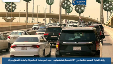 وزارة التجارة السعودية تستدعي 27 ألف سيارة شيفروليه.. اعرف الموديلات المشمولة وكيفية التحقق مجانًا