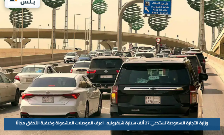 وزارة التجارة السعودية تستدعي 27 ألف سيارة شيفروليه.. اعرف الموديلات المشمولة وكيفية التحقق مجانًا