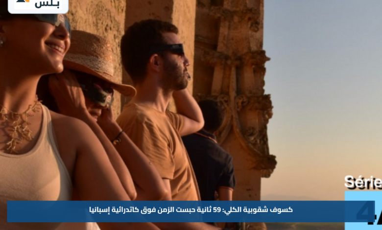 كسوف شقوبية الكلي: 59 ثانية حبست الزمن فوق كاتدرائية إسبانيا
