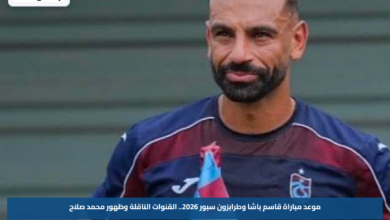 موعد مباراة قاسم باشا وطرابزون سبور 2026.. القنوات الناقلة وظهور محمد صلاح