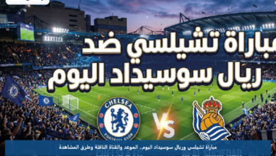 مباراة تشيلسي وريال سوسيداد اليوم.. الموعد والقناة الناقلة وطرق المشاهدة