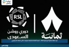 تردد قناة ثمانية الرياضية 2026.. اضبط القناة لمتابعة مباريات كأس الملك السعودي