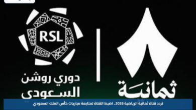 تردد قناة ثمانية الرياضية 2026.. اضبط القناة لمتابعة مباريات كأس الملك السعودي