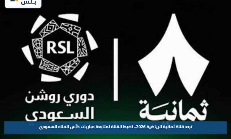 تردد قناة ثمانية الرياضية 2026.. اضبط القناة لمتابعة مباريات كأس الملك السعودي