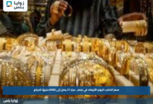سعر الذهب اليوم الأربعاء في مصر.. عيار 21 يصل إلى 6350 جنيهًا للجرام