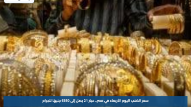سعر الذهب اليوم الأربعاء في مصر.. عيار 21 يصل إلى 6350 جنيهًا للجرام