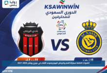 القنوات الناقلة لمباراة النصر والرياض اليوم وموعد اللقاء في دوري روشن 2026-2027