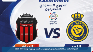 القنوات الناقلة لمباراة النصر والرياض اليوم وموعد اللقاء في دوري روشن 2026-2027