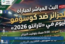 موعد مباراة الجزائر وكوسوفو اليوم في تارانتو 2026 والقنوات الناقلة