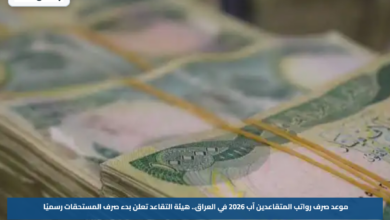 موعد صرف رواتب المتقاعدين آب 2026 في العراق.. هيئة التقاعد تعلن بدء صرف المستحقات رسميًا