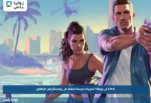 GTA 6 في ورطة؟.. تسريبات جديدة تضغط على روكستار قبل الإطلاق