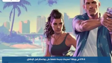 GTA 6 في ورطة؟.. تسريبات جديدة تضغط على روكستار قبل الإطلاق