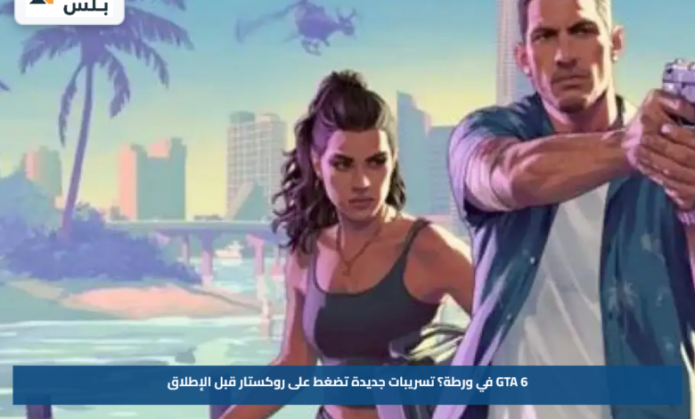 GTA 6 في ورطة؟.. تسريبات جديدة تضغط على روكستار قبل الإطلاق