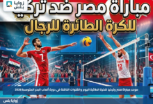 موعد مباراة مصر وتركيا للكرة الطائرة اليوم والقنوات الناقلة في دورة ألعاب البحر المتوسط 2026