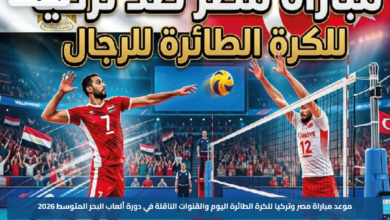 موعد مباراة مصر وتركيا للكرة الطائرة اليوم والقنوات الناقلة في دورة ألعاب البحر المتوسط 2026