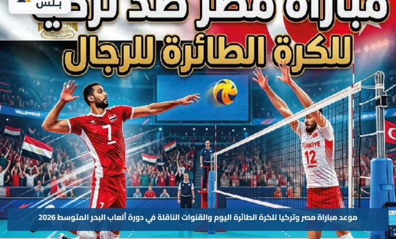 موعد مباراة مصر وتركيا للكرة الطائرة اليوم والقنوات الناقلة في دورة ألعاب البحر المتوسط 2026