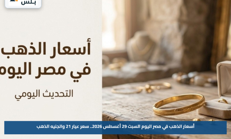 أسعار الذهب في مصر اليوم السبت 29 أغسطس 2026.. سعر عيار 21 والجنيه الذهب