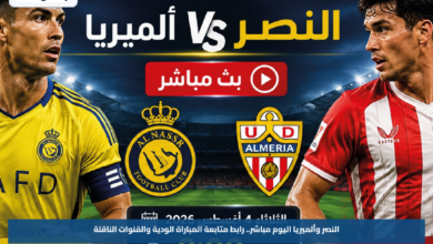 النصر وألميريا اليوم مباشر.. رابط متابعة المباراة الودية والقنوات الناقلة