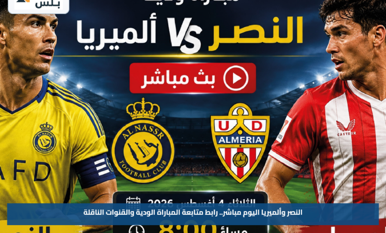 النصر وألميريا اليوم مباشر.. رابط متابعة المباراة الودية والقنوات الناقلة