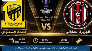 كيفية شراء تذاكر الجزيرة ضد الاتحاد في ملحق دوري أبطال آسيا للنخبة وأسعار التذاكر