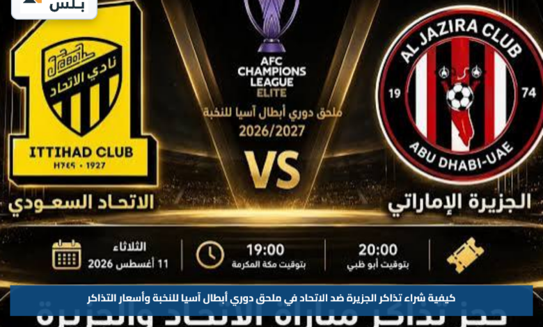 كيفية شراء تذاكر الجزيرة ضد الاتحاد في ملحق دوري أبطال آسيا للنخبة وأسعار التذاكر