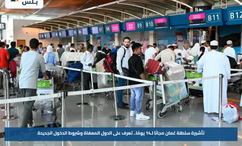 تأشيرة سلطنة عُمان مجانًا لـ14 يومًا.. تعرف على الدول المعفاة وشروط الدخول الجديدة