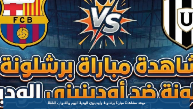 موعد مشاهدة مباراة برشلونة وأودينيزي الودية اليوم والقنوات الناقلة