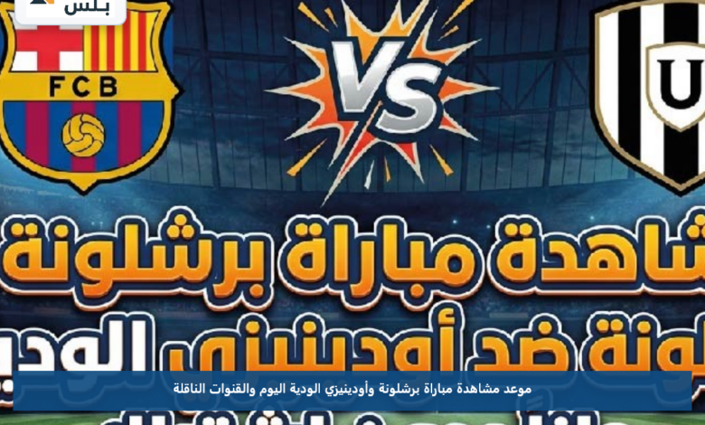 موعد مشاهدة مباراة برشلونة وأودينيزي الودية اليوم والقنوات الناقلة