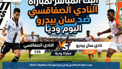موعد مباراة الصفاقسي وسان بيدرو اليوم الأحد والقنوات الناقلة