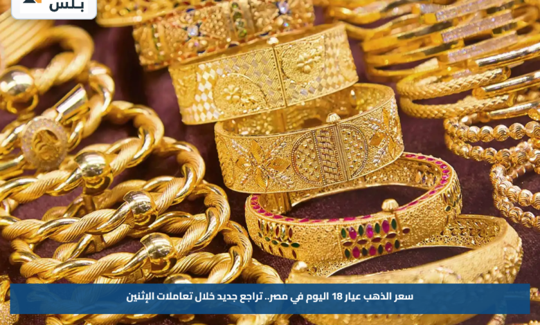سعر الذهب عيار 18 اليوم في مصر.. تراجع جديد خلال تعاملات الإثنين