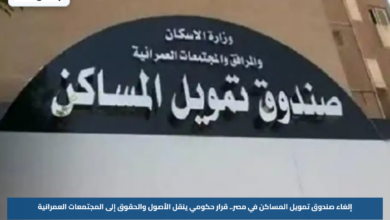 إلغاء صندوق تمويل المساكن في مصر.. قرار حكومي ينقل الأصول والحقوق إلى المجتمعات العمرانية