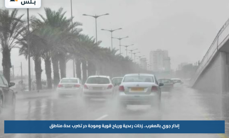 إنذار جوي بالمغرب.. زخات رعدية ورياح قوية وموجة حر تضرب عدة مناطق