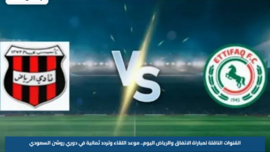 القنوات الناقلة لمباراة الاتفاق والرياض اليوم.. موعد اللقاء وتردد ثمانية في دوري روشن السعودي