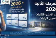 تنسيق المرحلة الثانية 2026 أدبي.. قائمة الكليات المتاحة وأفضل طريقة لترتيب الرغبات