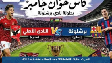 الأهلي ضد برشلونة.. القنوات الناقلة وموعد المباراة وطريقة مشاهدة اللقاء