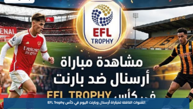 القنوات الناقلة لمباراة أرسنال وبارنت اليوم في كأس EFL Trophy