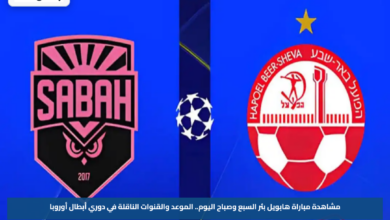 مشاهدة مباراة هابويل بئر السبع وصباح اليوم.. الموعد والقنوات الناقلة في دوري أبطال أوروبا