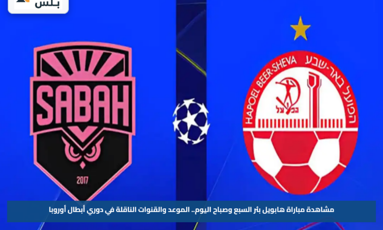 مشاهدة مباراة هابويل بئر السبع وصباح اليوم.. الموعد والقنوات الناقلة في دوري أبطال أوروبا
