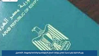 وزير الداخلية يقرر تحديث نماذج جوازات السفر الدبلوماسية والخاصة ولمهمة.. التفاصيل