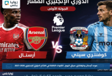 موعد أرسنال وكوفنتري سيتي اليوم.. القنوات الناقلة في افتتاح الدوري الإنجليزي 2026-2027