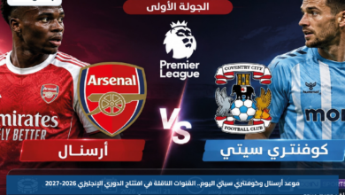 موعد أرسنال وكوفنتري سيتي اليوم.. القنوات الناقلة في افتتاح الدوري الإنجليزي 2026-2027