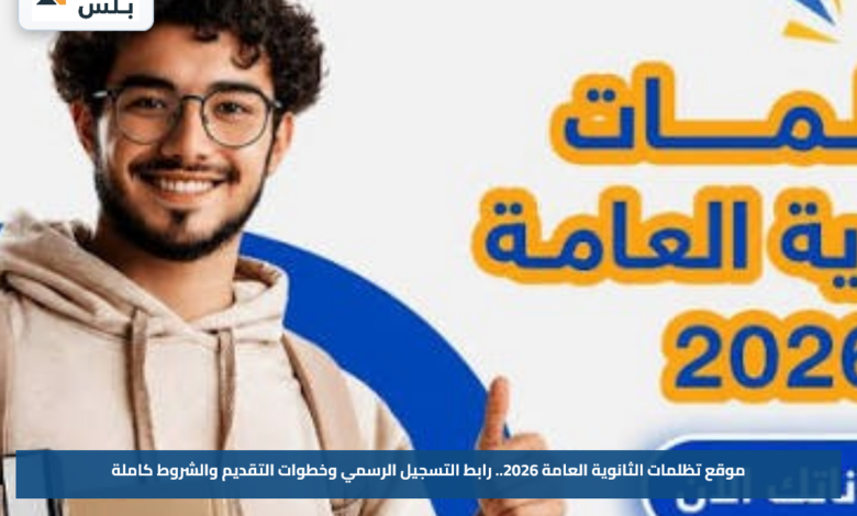 موقع تظلمات الثانوية العامة 2026.. رابط التسجيل الرسمي وخطوات التقديم والشروط كاملة