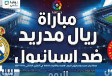مباراة ريال مدريد وإسبانيول اليوم.. الموعد والقنوات الناقلة في الدوري الإسباني 2026-2027