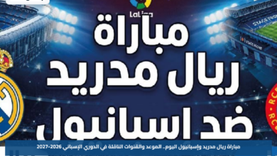 مباراة ريال مدريد وإسبانيول اليوم.. الموعد والقنوات الناقلة في الدوري الإسباني 2026-2027