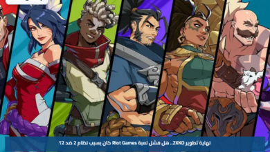 نهاية تطوير 2XKO.. هل فشل لعبة Riot Games كان بسبب نظام 2 ضد 2؟