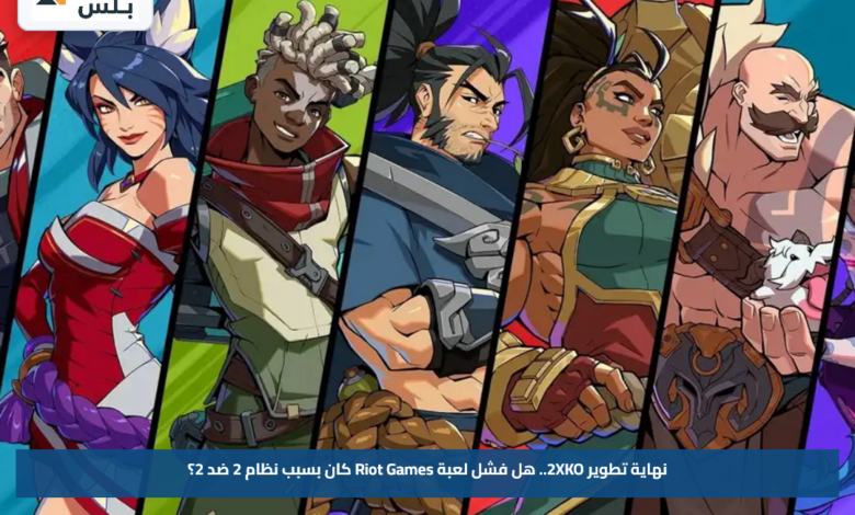 نهاية تطوير 2XKO.. هل فشل لعبة Riot Games كان بسبب نظام 2 ضد 2؟