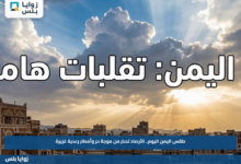 طقس اليمن اليوم.. الأرصاد تحذر من موجة حر وأمطار رعدية غزيرة