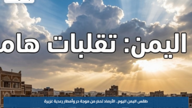طقس اليمن اليوم.. الأرصاد تحذر من موجة حر وأمطار رعدية غزيرة