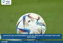 مواعيد مباريات اليوم السبت 1 أغسطس 2026.. ريال مدريد ضد فيورنتينا ومانشستر سيتي أمام إنتر ميلان والقنوات الناقلة