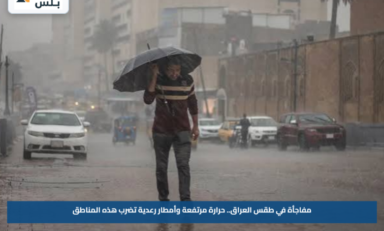 مفاجأة في طقس العراق.. حرارة مرتفعة وأمطار رعدية تضرب هذه المناطق